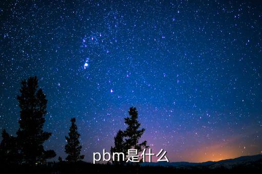 pbm是什么意思，pbm是什么