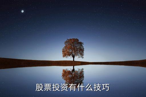 股票投資有什么技巧