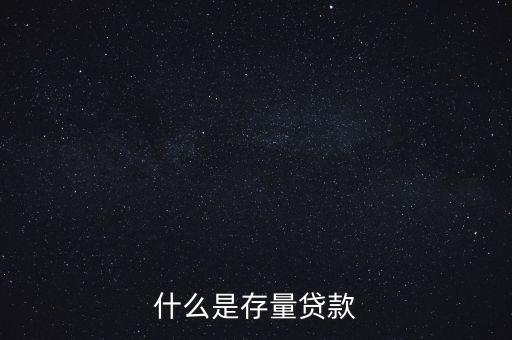 什么是貸款存量，p2p平臺貸款存量是什么意思