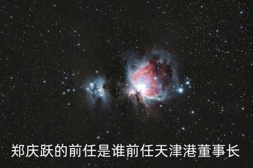 天津港總裁是什么級(jí)別，老總上面是什么級(jí)別