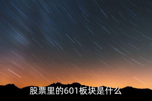 股票601開頭是什么，股票里的601板塊是什么