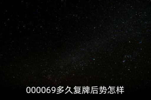 泰山石油什么時候停牌，600667要停牌到什么時候