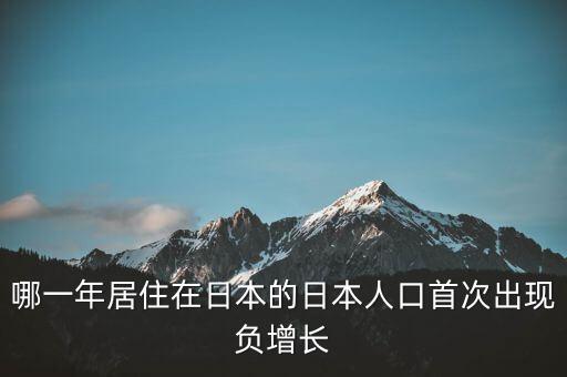 安倍的三支箭是什么，安倍經(jīng)濟學 三支箭是指的哪三個手段