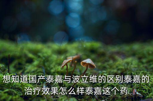 泰嘉是什么藥，泰嘉片是治療什么病的