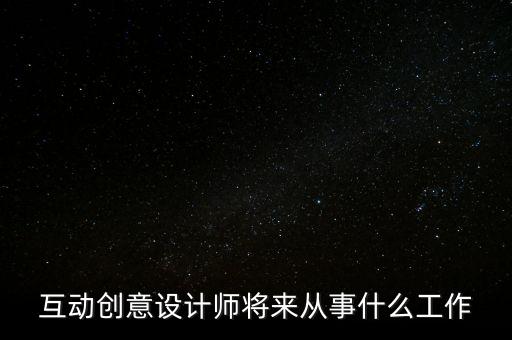 互動聯(lián)創(chuàng)是做什么的，中國聯(lián)創(chuàng)是干什么的