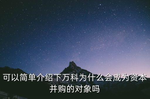 寶能收購萬科有什么好處，寶能系采取哪些措施能成功收購萬科