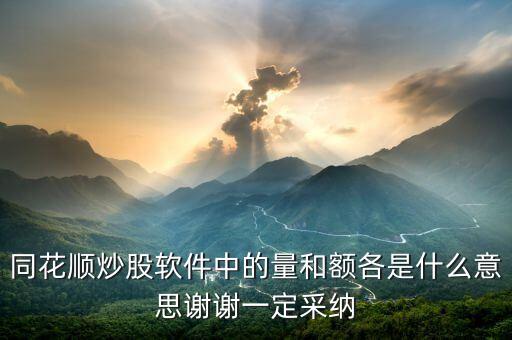 同花順量與額代表什么，同花順炒股軟件中的量和額各是什么意思謝謝一定采納