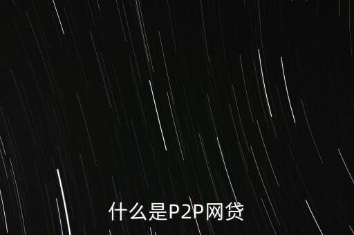 什么是P2P網(wǎng)貸