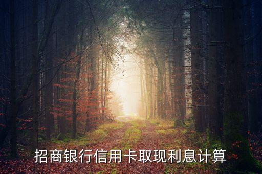 招商銀行信用卡取現(xiàn)利息計算