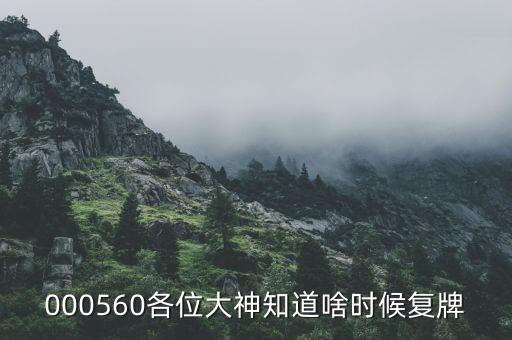 延華智能什么時候復牌，000627估計什么時候復牌走勢如何有什么重大消息嗎