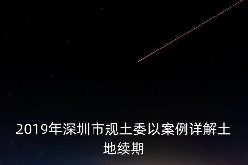 深圳工業(yè)用地改商業(yè)用地什么時(shí)候補(bǔ)交地價(jià)，工業(yè)用地變成商業(yè)用地怎么補(bǔ)償