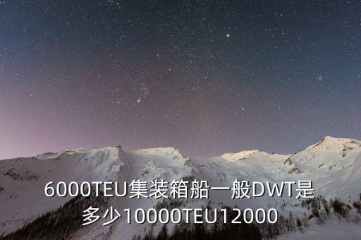 集裝箱船6000teu是什么級別，集裝箱船的衡量標(biāo)準(zhǔn) TEU 是怎么回事