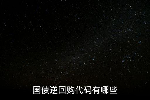 回購代碼足什么，上交所逆回購品種和代碼有哪些