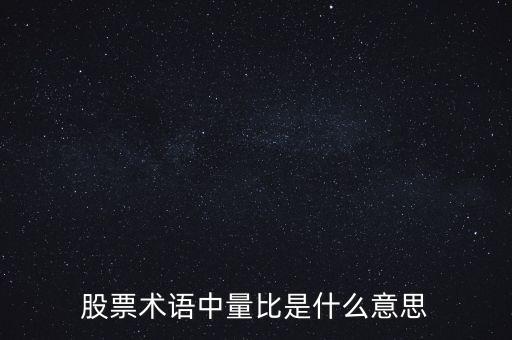 股票術(shù)語中量比是什么意思