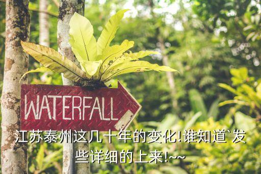 江蘇泰州這幾十年的變化!誰(shuí)知道`發(fā)些詳細(xì)的上來!~~