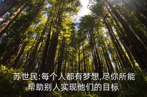  蘇世民:每個人都有夢想,盡你所能幫助別人實(shí)現(xiàn)他們的目標(biāo)
