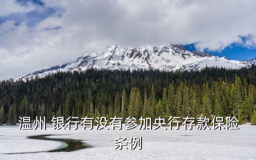 人民網溫州頻道溫州銀行