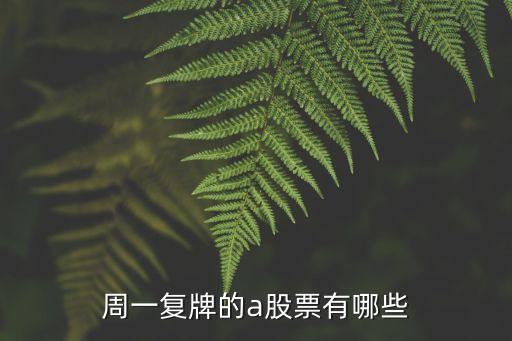 周一復(fù)牌的a股票有哪些
