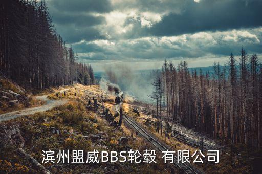 渤?；钊煞萦邢薰臼袌隹偙O(jiān),山東濱州渤?；钊煞萦邢薰菊衅?/></a></span><span id=