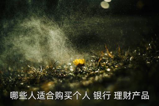 銀行理財(cái)產(chǎn)品投資對(duì)象,銀行調(diào)整理財(cái)產(chǎn)品的投資范圍、品種