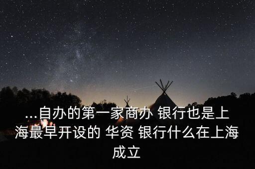華資銀行,1987年也是上海最早開(kāi)設(shè)的華資銀行