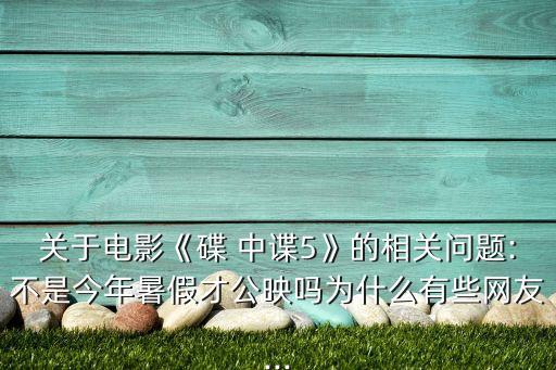 美媒碟中諜5中國票房,碟中諜7:致命清算(上)票房