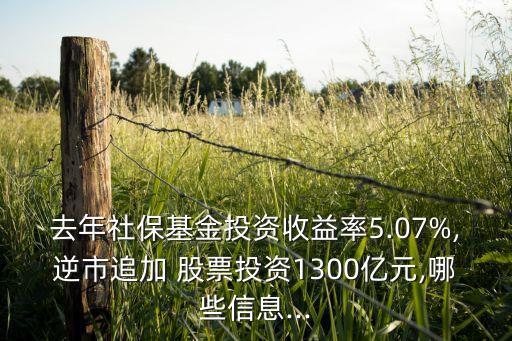 去年社?；鹜顿Y收益率5.07%,逆市追加 股票投資1300億元,哪些信息...