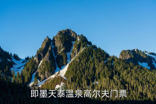  即墨天泰溫泉高爾夫門(mén)票
