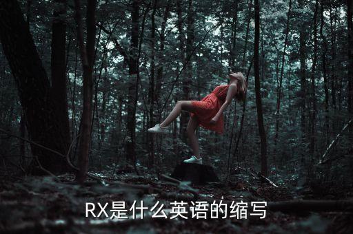 RX是什么英語的縮寫