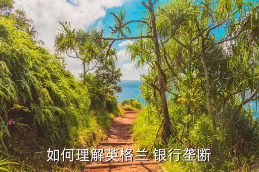 英國(guó)銀行的體系特征