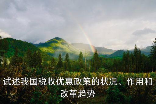 試述我國稅收優(yōu)惠政策的狀況、作用和改革趨勢