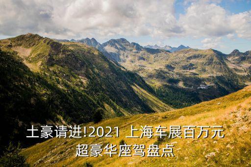 土豪請(qǐng)進(jìn)!2021 上海車展百萬元超豪華座駕盤點(diǎn)