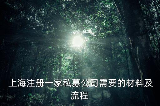  上海注冊(cè)一家私募公司需要的材料及流程