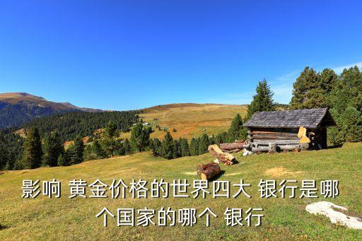 具有進(jìn)口黃金銀行
