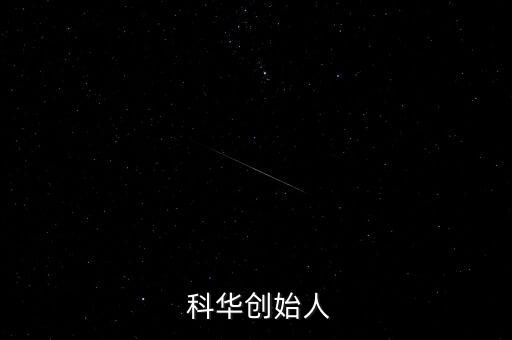 上?？迫A生物工程股份有限公司地址,科華生物工程股份有限公司怎么樣