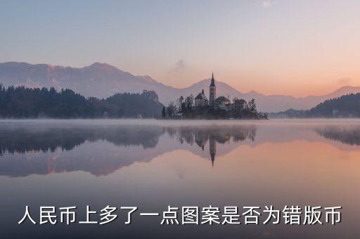人民幣上多了一點(diǎn)圖案是否為錯版幣