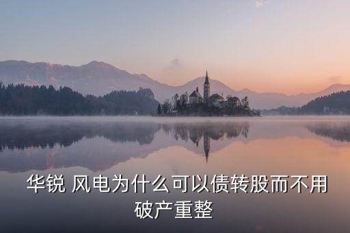 華銳風電與美國超導公司