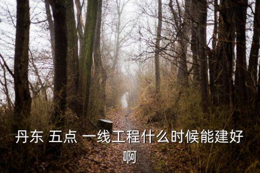五點(diǎn)一線投資網(wǎng),天津環(huán)渤海五點(diǎn)一線三期工程
