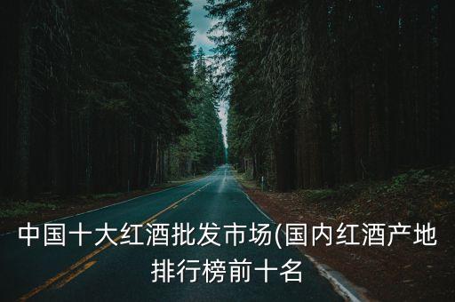法國酒莊的中國買家,中國收購法國酒莊