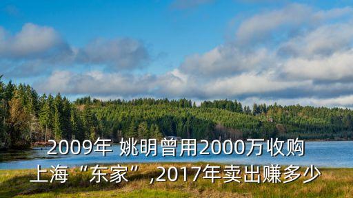 2009年 姚明曾用2000萬(wàn)收購(gòu)上?！皷|家”,2017年賣出賺多少