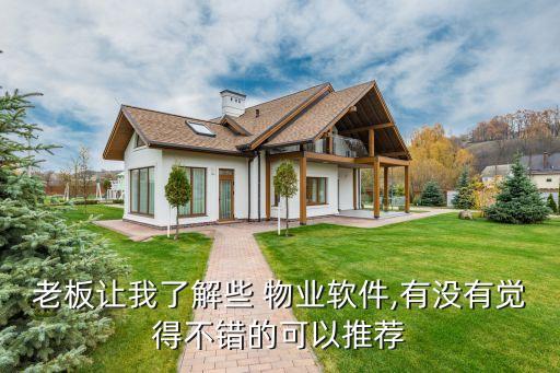老板讓我了解些 物業(yè)軟件,有沒(méi)有覺(jué)得不錯(cuò)的可以推薦