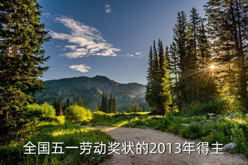全國五一勞動獎狀的2013年得主
