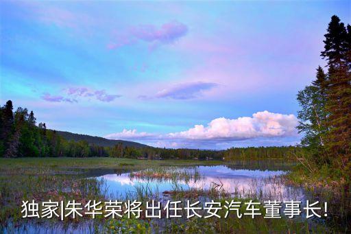 中國兵器裝備集團公司董事會,兵器裝備集團公司領(lǐng)導(dǎo)班子成員