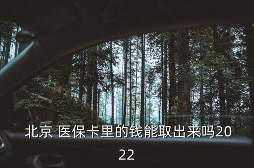  北京 醫(yī)?？ɡ锏腻X能取出來嗎2022