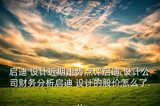 園區(qū)設(shè)計(jì)股票行情,漢嘉設(shè)計(jì)股票行情