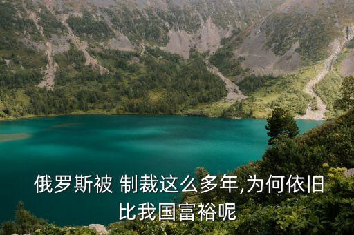 西方制裁俄羅斯對(duì)中國的政治經(jīng)濟(jì)的影響