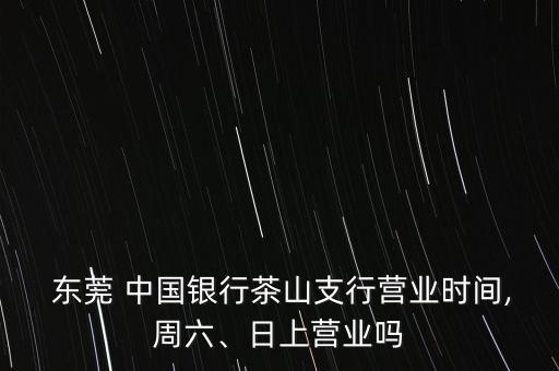 中國銀行東莞道?蛑?行,東莞道滘中國銀行電話號碼