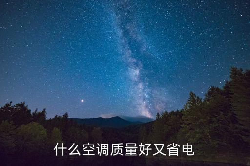 什么空調(diào)質(zhì)量好又省電