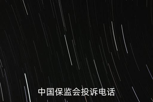 中國(guó)保監(jiān)會(huì)投訴電話(huà)
