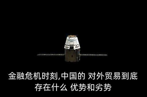 金融危機(jī)時(shí)刻,中國的 對外貿(mào)易到底存在什么 優(yōu)勢和劣勢